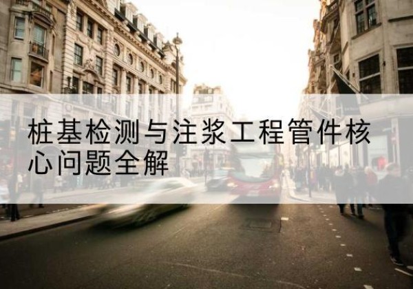 古交声测管常用规格有哪些？-桩基检测与注浆工程管件核心问题全解